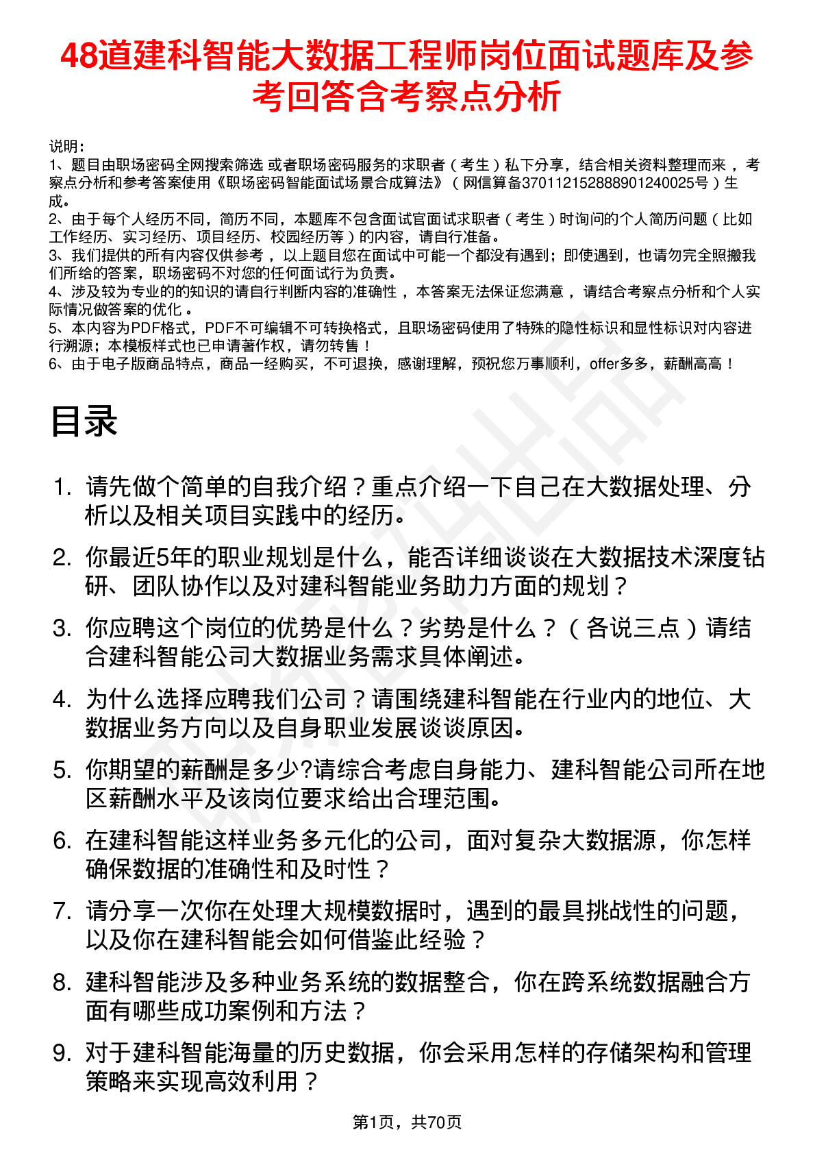 48道建科智能大数据工程师岗位面试题库及参考回答含考察点分析