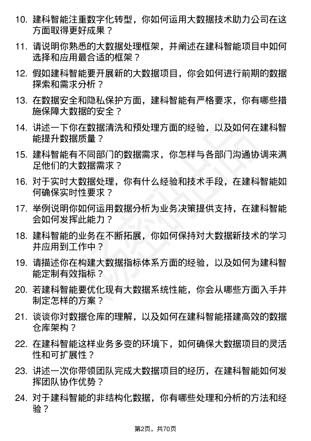 48道建科智能大数据工程师岗位面试题库及参考回答含考察点分析