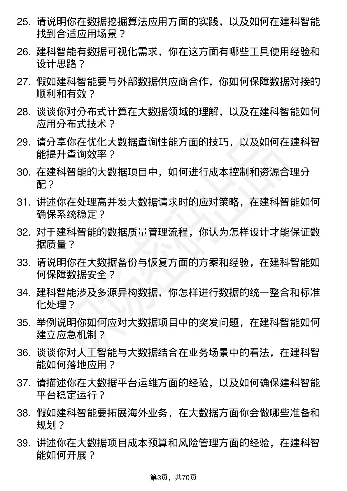 48道建科智能大数据工程师岗位面试题库及参考回答含考察点分析