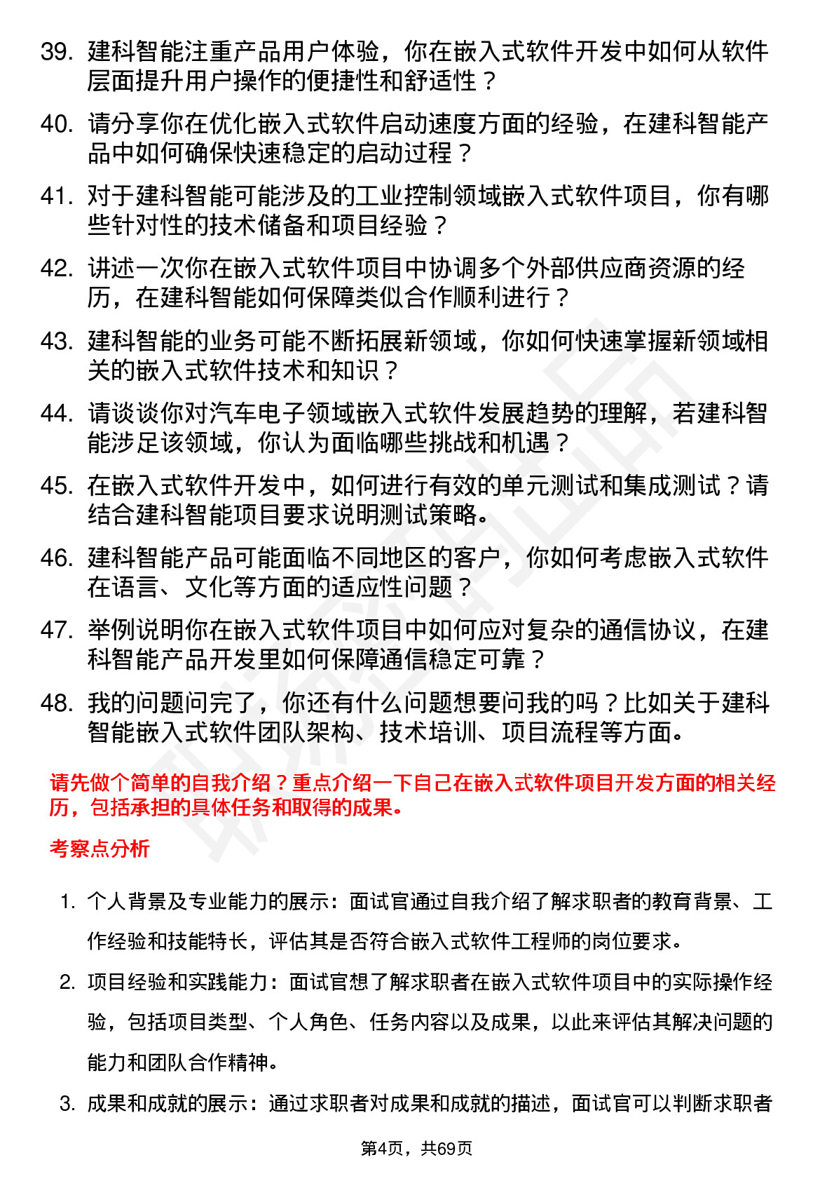 48道建科智能嵌入式软件工程师岗位面试题库及参考回答含考察点分析