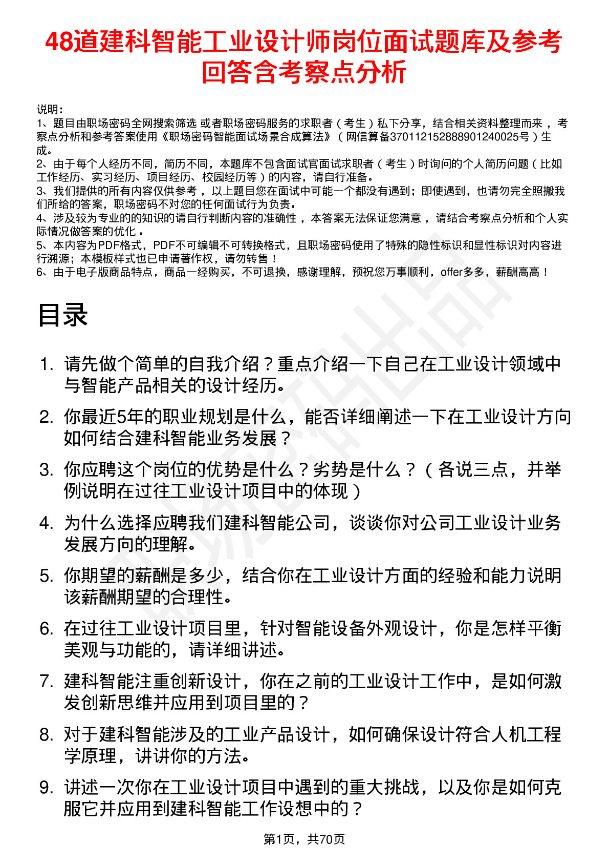 48道建科智能工业设计师岗位面试题库及参考回答含考察点分析