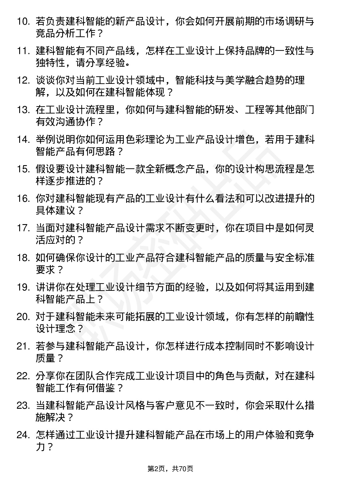 48道建科智能工业设计师岗位面试题库及参考回答含考察点分析