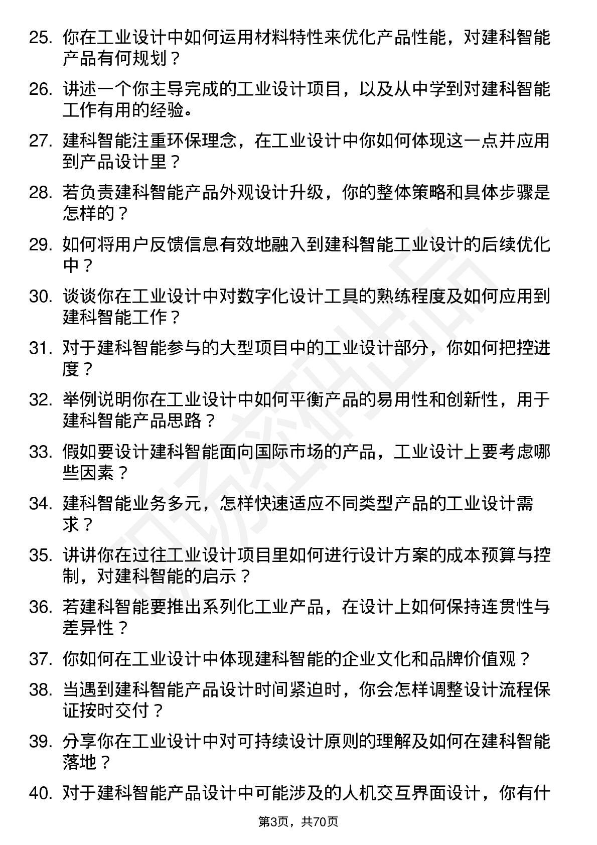 48道建科智能工业设计师岗位面试题库及参考回答含考察点分析