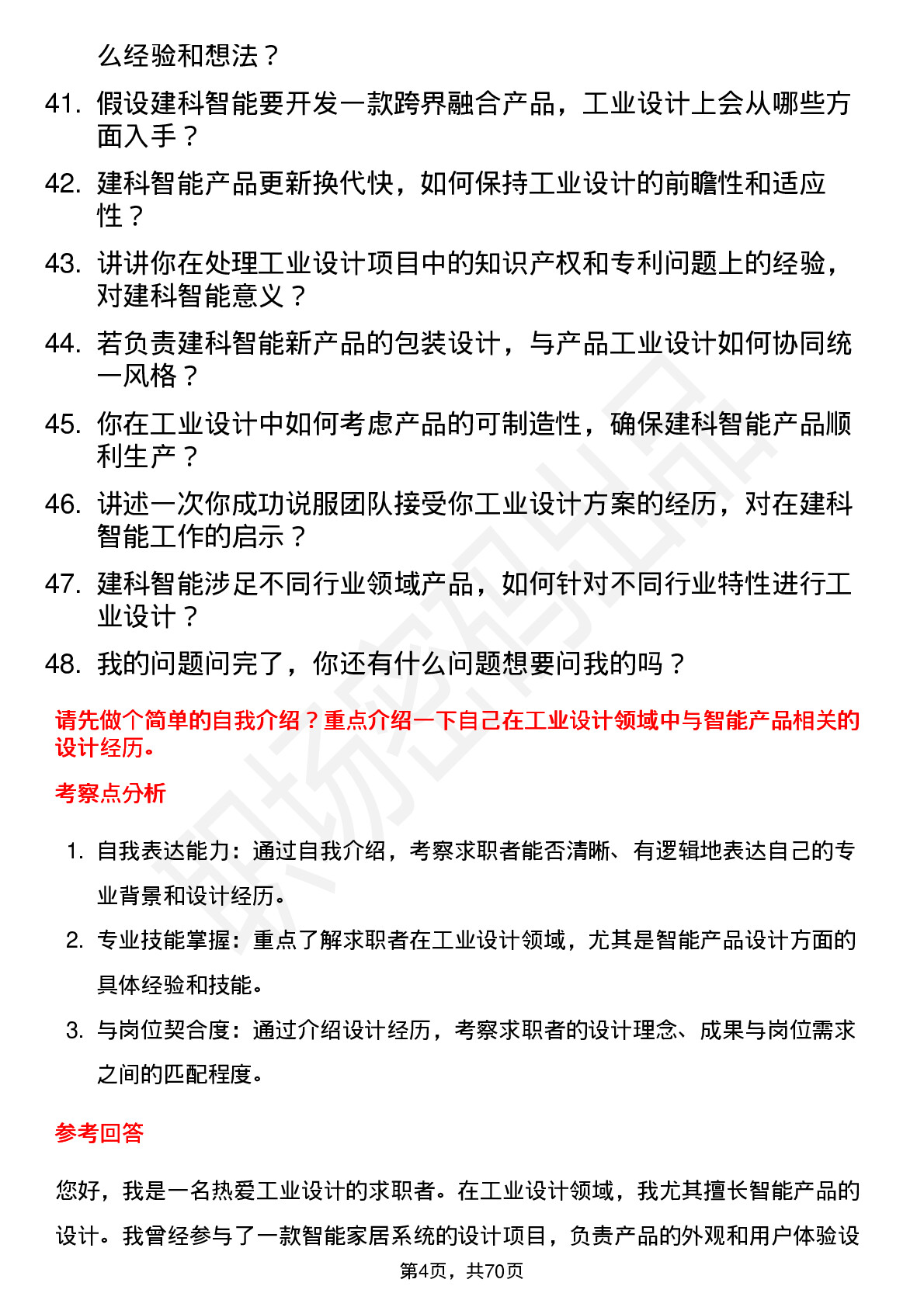 48道建科智能工业设计师岗位面试题库及参考回答含考察点分析