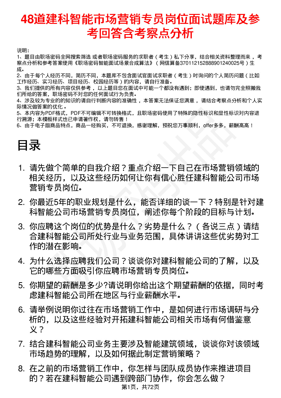 48道建科智能市场营销专员岗位面试题库及参考回答含考察点分析