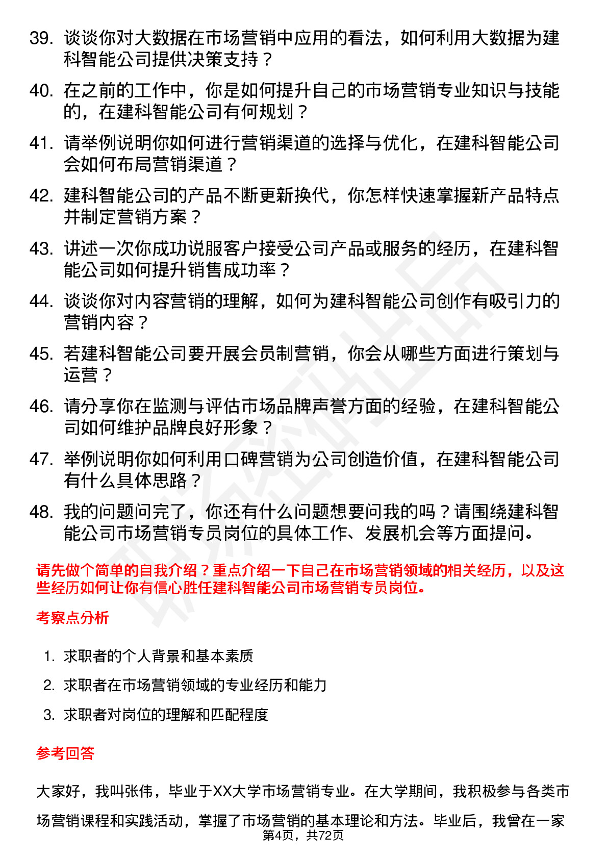 48道建科智能市场营销专员岗位面试题库及参考回答含考察点分析