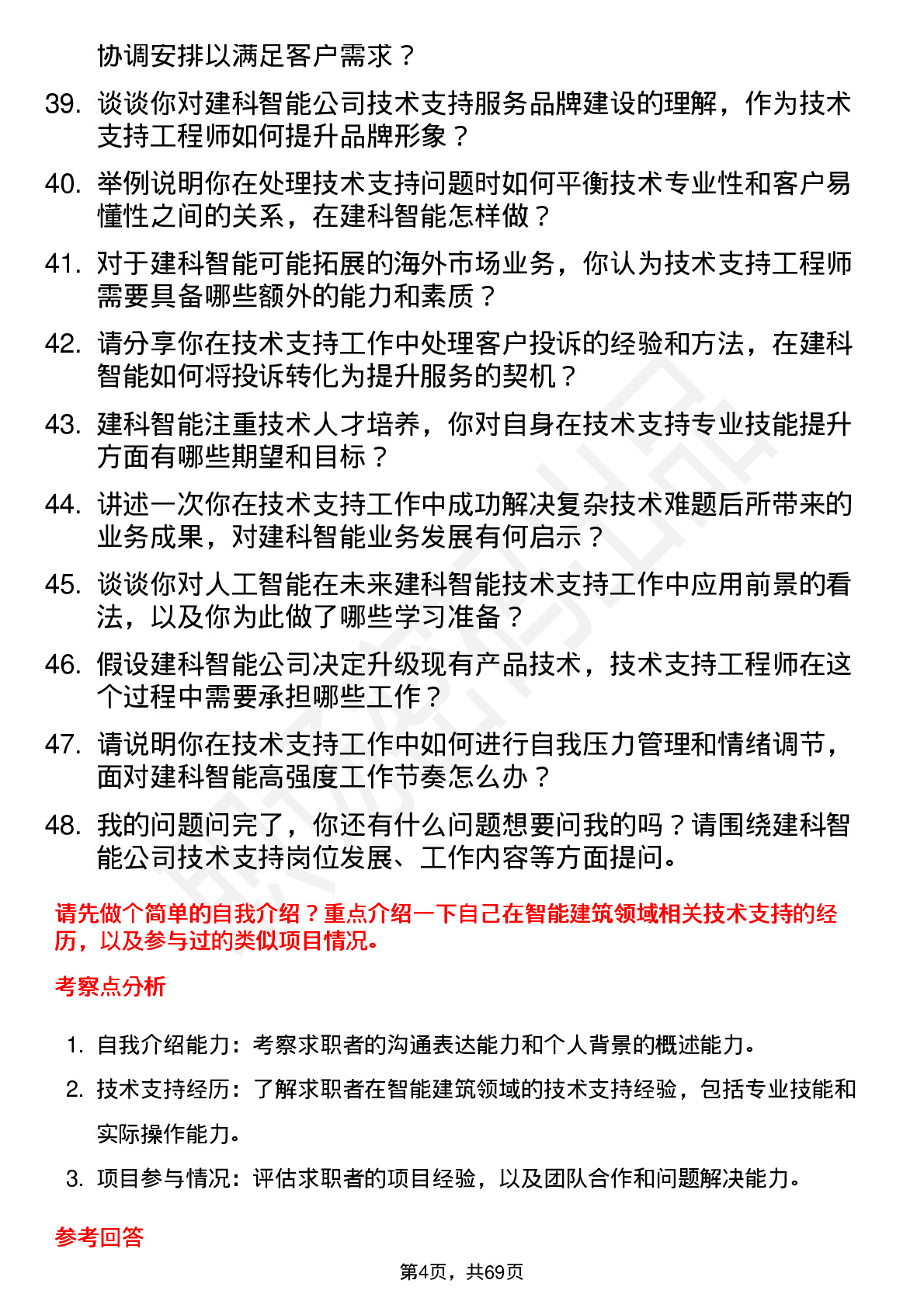 48道建科智能技术支持工程师岗位面试题库及参考回答含考察点分析