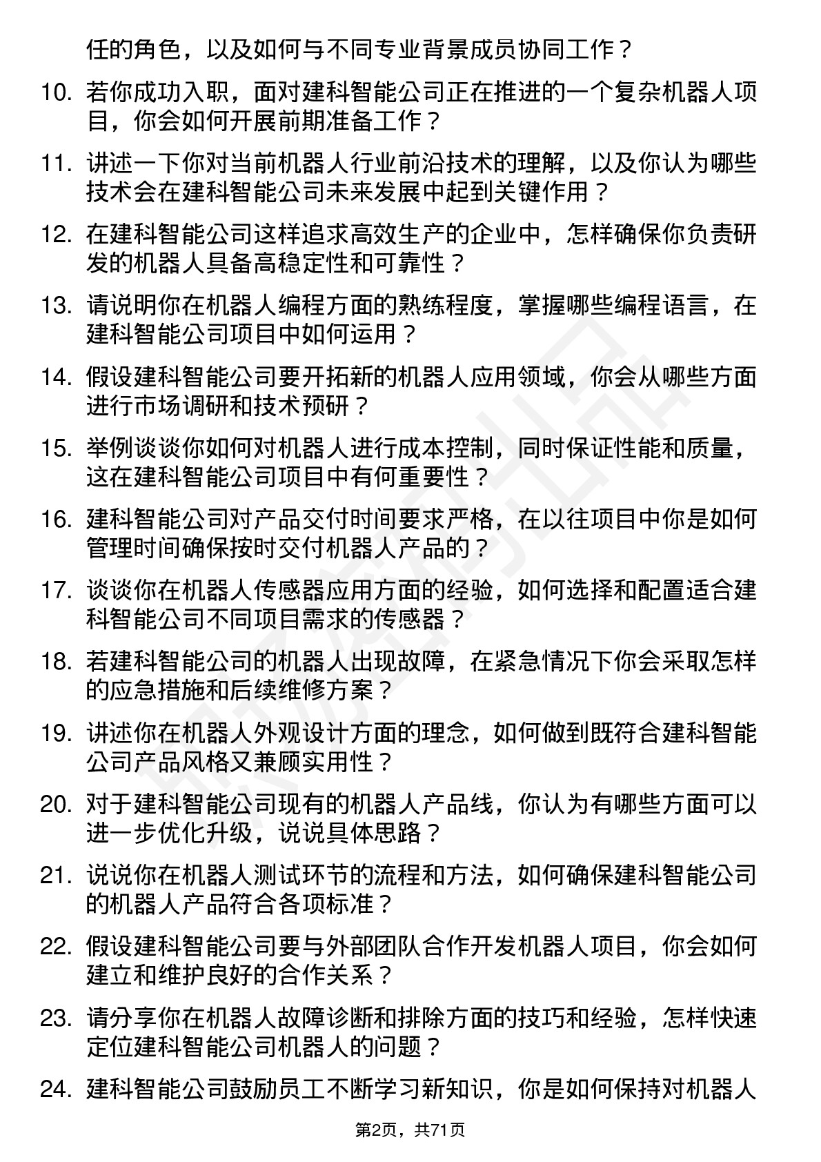 48道建科智能机器人工程师岗位面试题库及参考回答含考察点分析