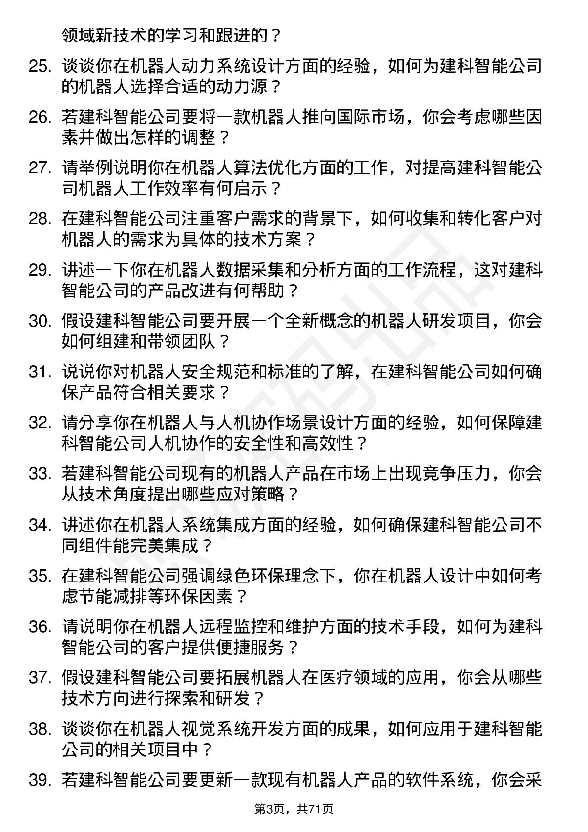 48道建科智能机器人工程师岗位面试题库及参考回答含考察点分析