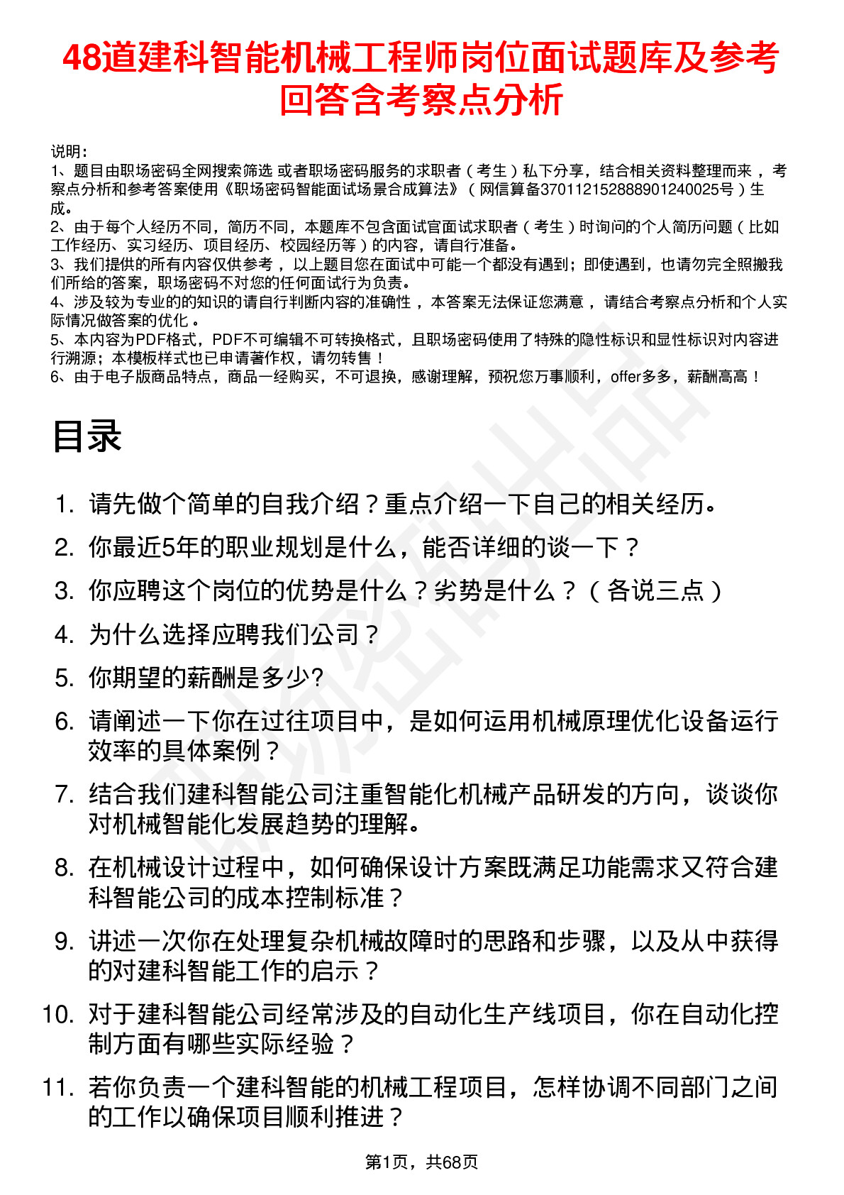 48道建科智能机械工程师岗位面试题库及参考回答含考察点分析