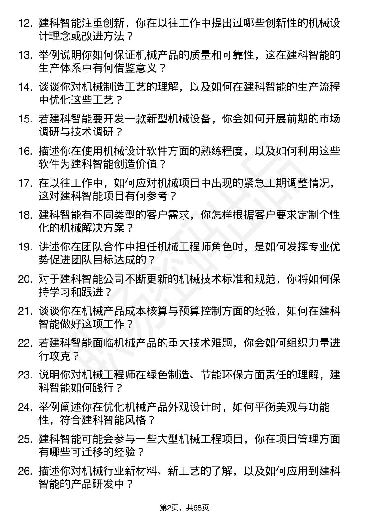 48道建科智能机械工程师岗位面试题库及参考回答含考察点分析