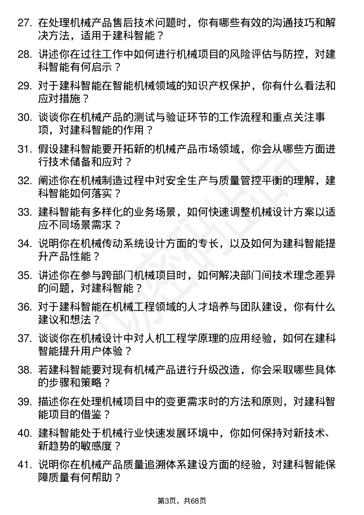 48道建科智能机械工程师岗位面试题库及参考回答含考察点分析