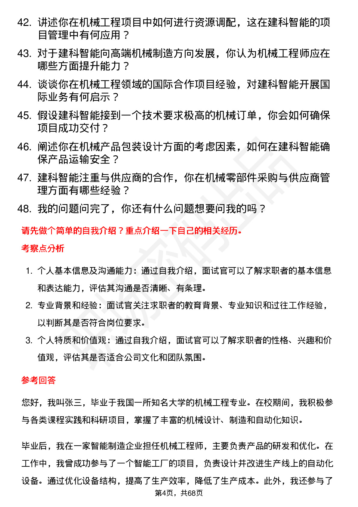 48道建科智能机械工程师岗位面试题库及参考回答含考察点分析