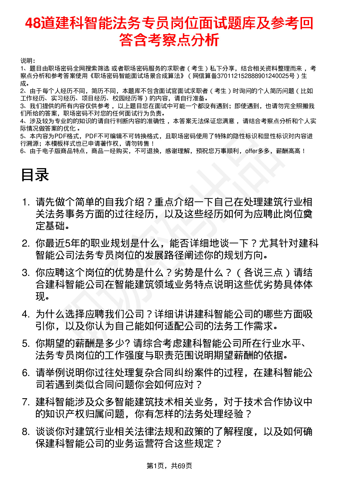 48道建科智能法务专员岗位面试题库及参考回答含考察点分析