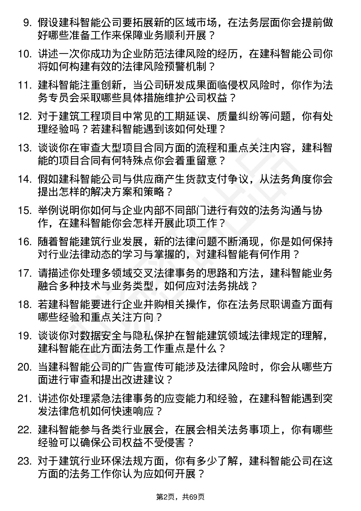 48道建科智能法务专员岗位面试题库及参考回答含考察点分析