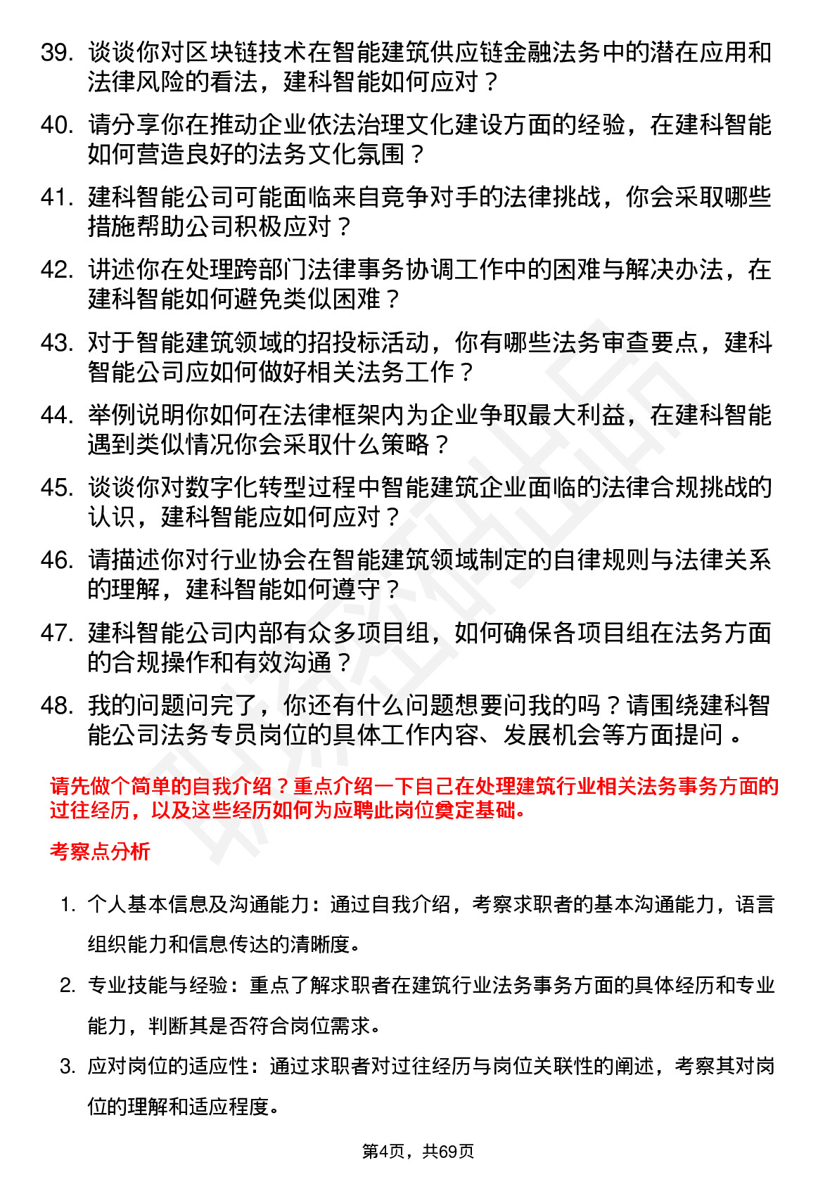 48道建科智能法务专员岗位面试题库及参考回答含考察点分析