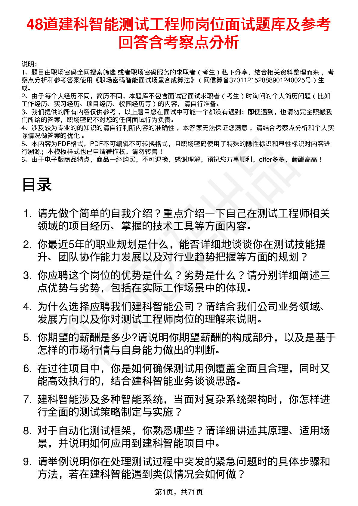 48道建科智能测试工程师岗位面试题库及参考回答含考察点分析