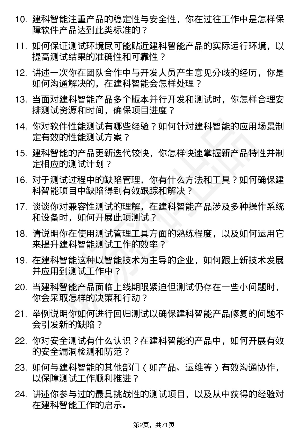 48道建科智能测试工程师岗位面试题库及参考回答含考察点分析