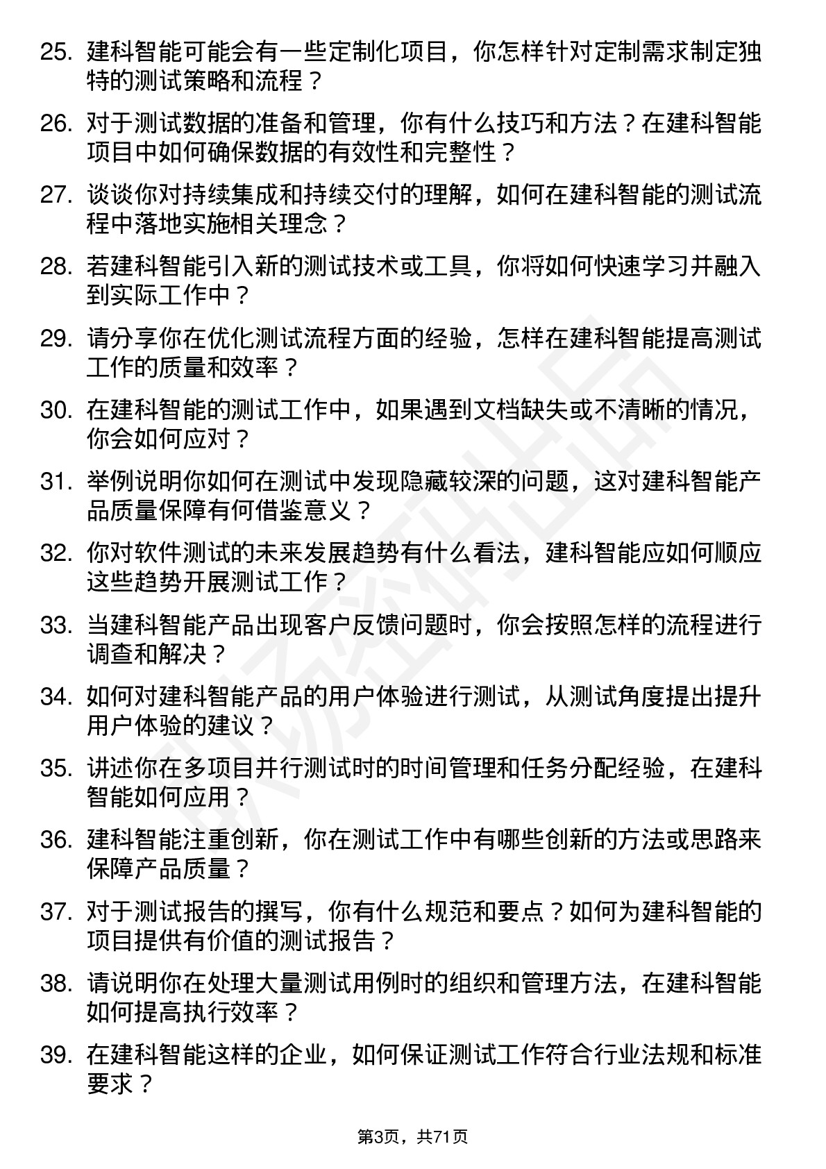 48道建科智能测试工程师岗位面试题库及参考回答含考察点分析