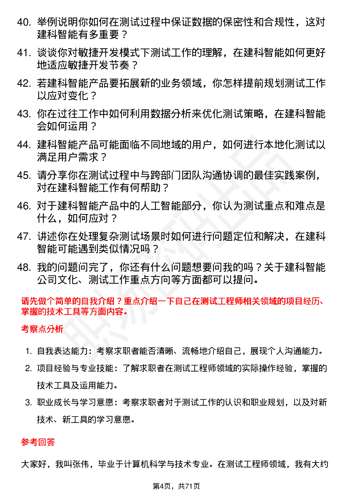 48道建科智能测试工程师岗位面试题库及参考回答含考察点分析