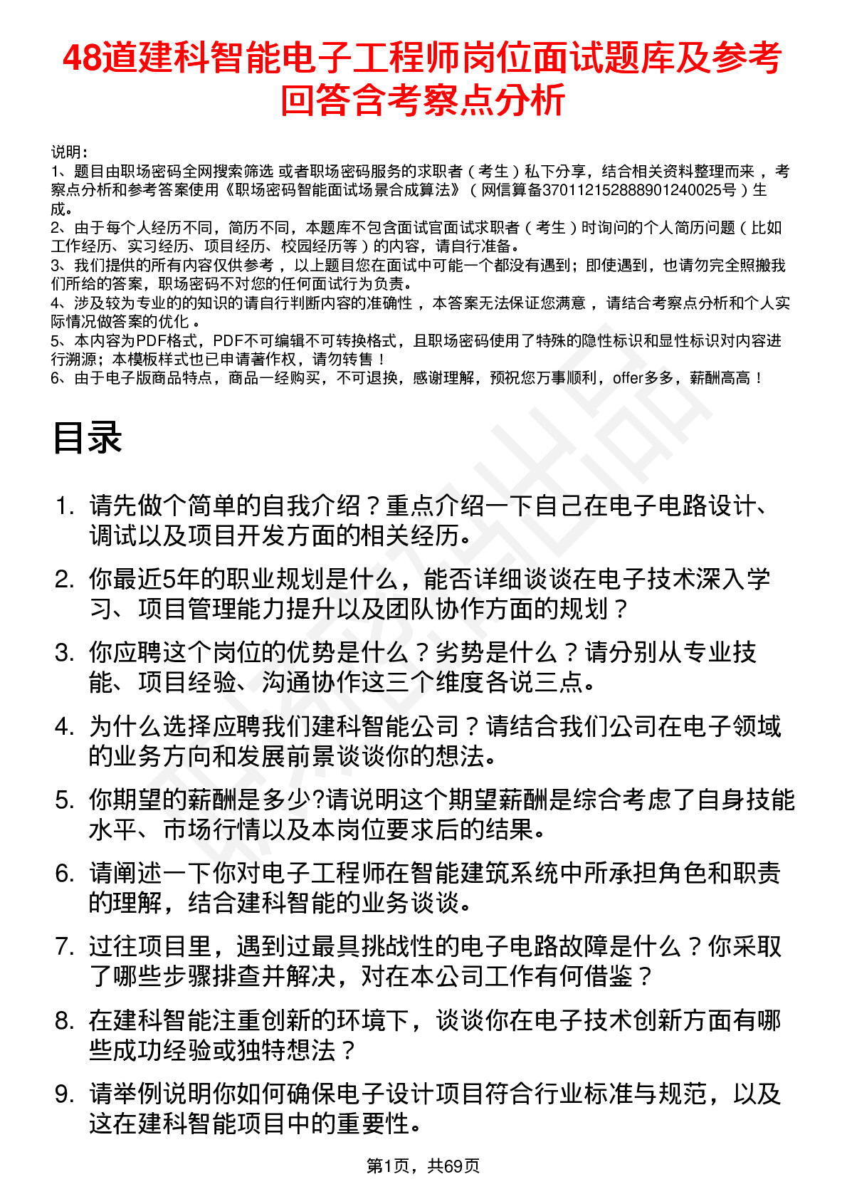 48道建科智能电子工程师岗位面试题库及参考回答含考察点分析