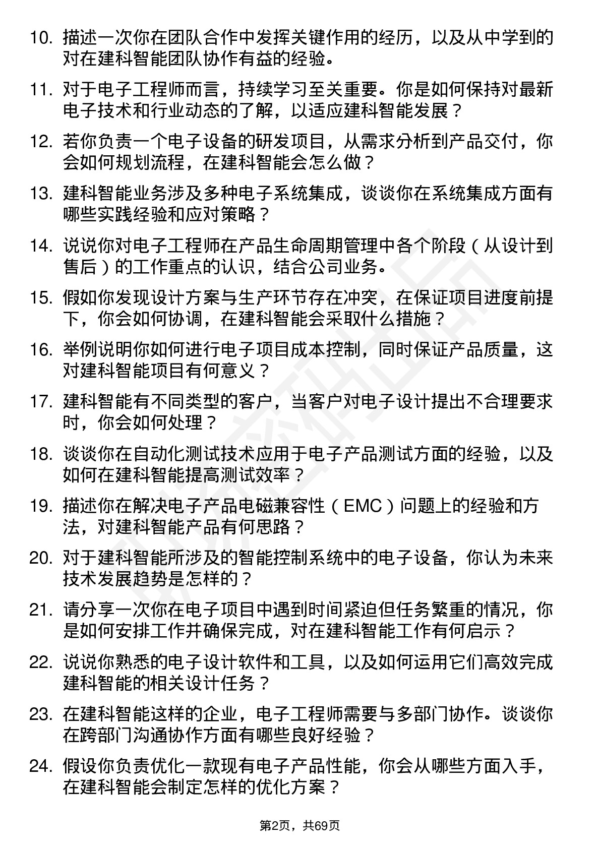 48道建科智能电子工程师岗位面试题库及参考回答含考察点分析