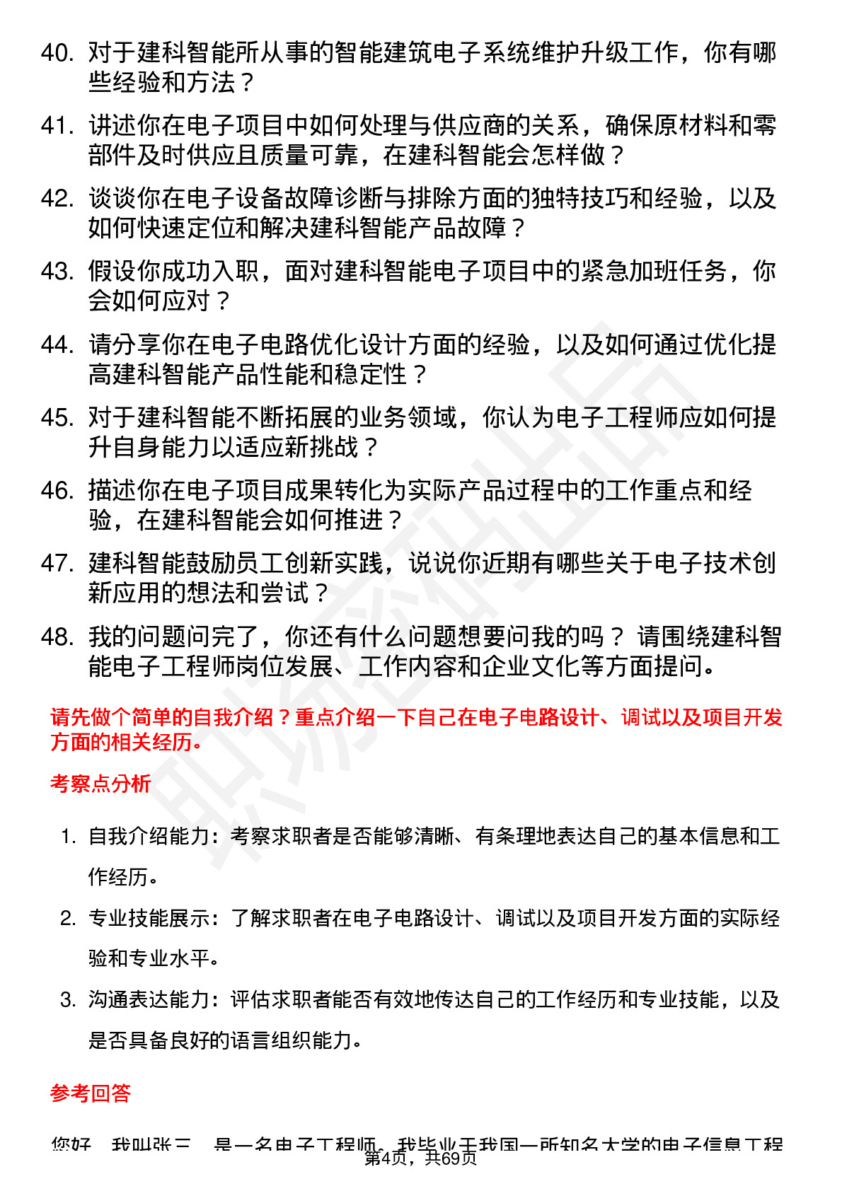 48道建科智能电子工程师岗位面试题库及参考回答含考察点分析