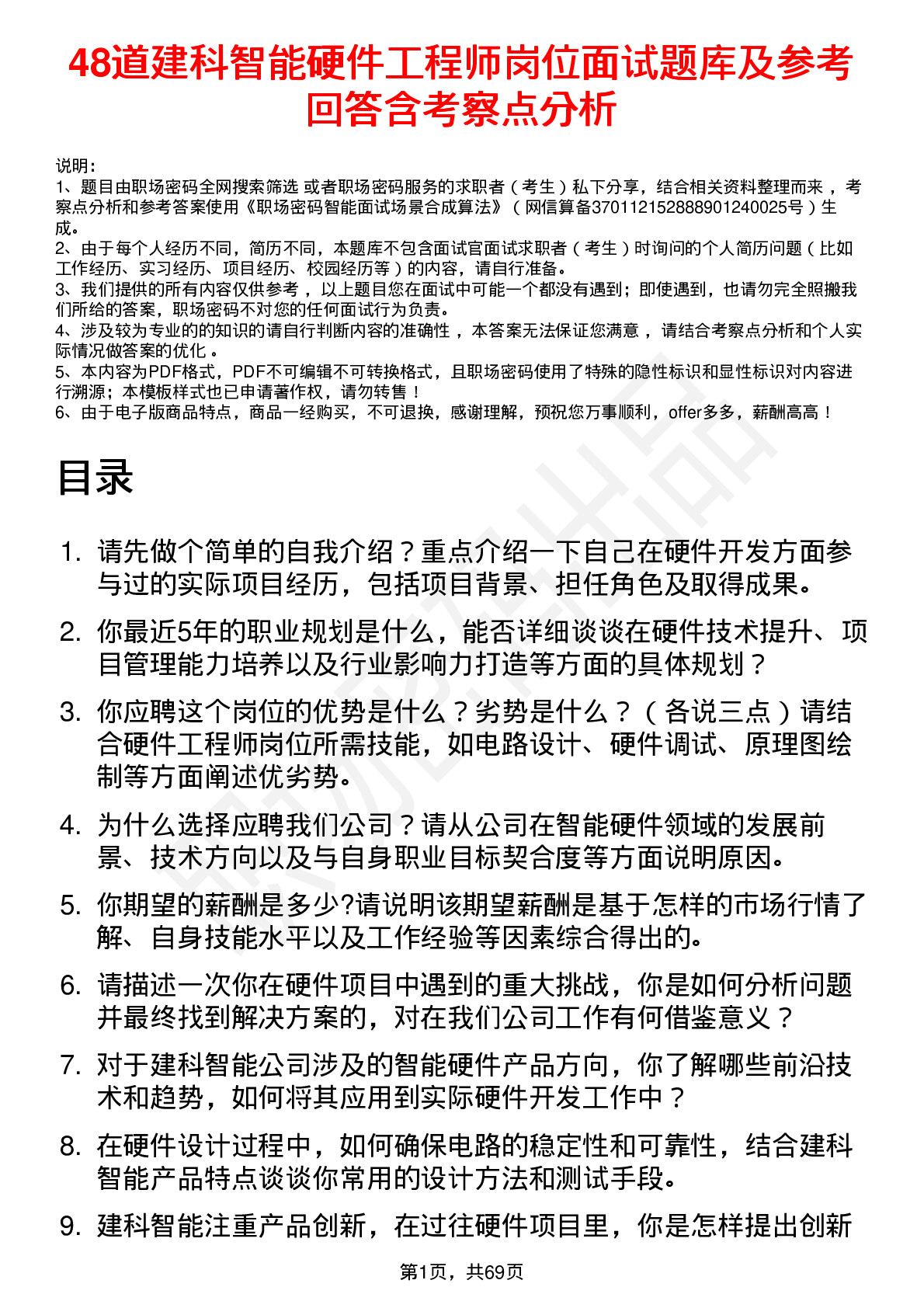 48道建科智能硬件工程师岗位面试题库及参考回答含考察点分析