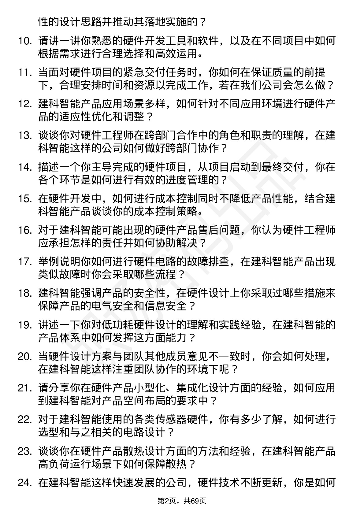 48道建科智能硬件工程师岗位面试题库及参考回答含考察点分析