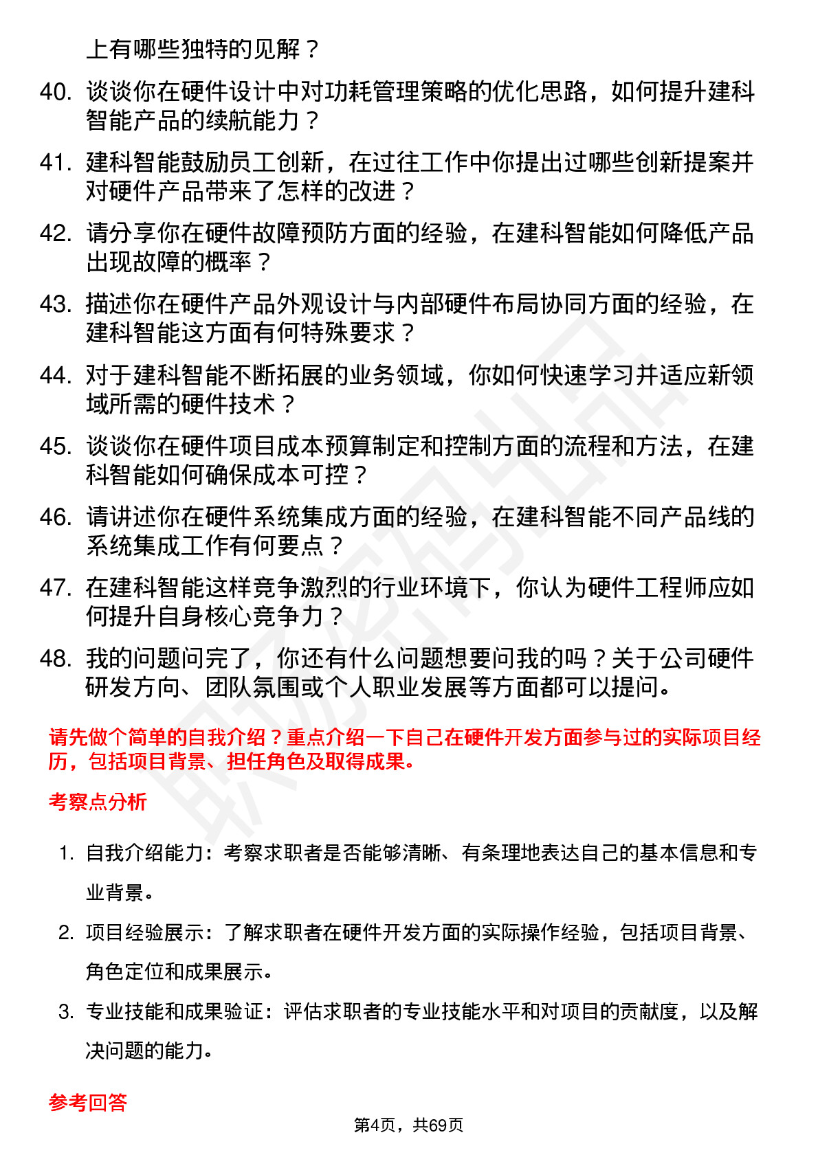 48道建科智能硬件工程师岗位面试题库及参考回答含考察点分析