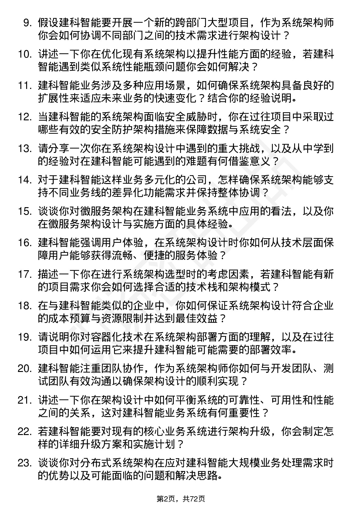 48道建科智能系统架构师岗位面试题库及参考回答含考察点分析