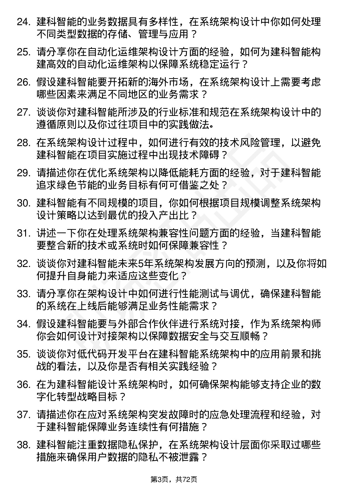 48道建科智能系统架构师岗位面试题库及参考回答含考察点分析