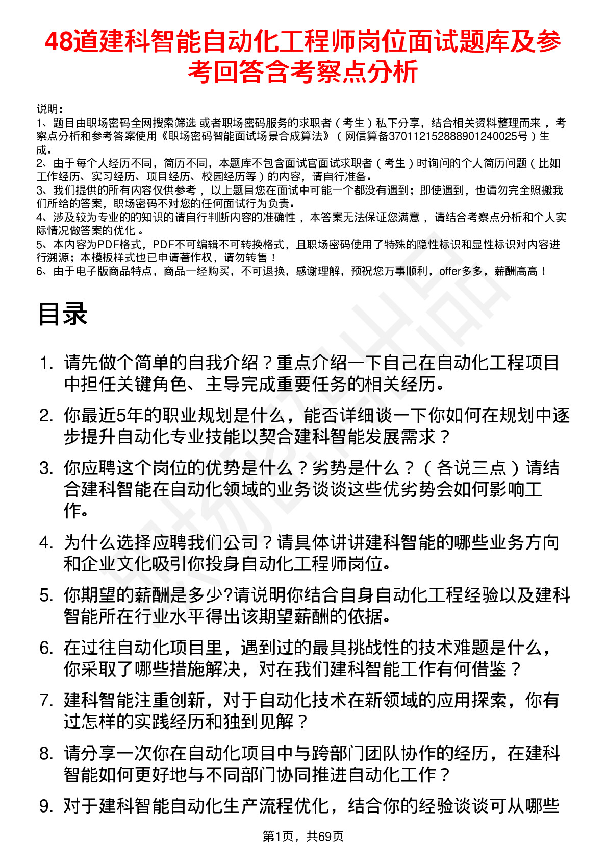 48道建科智能自动化工程师岗位面试题库及参考回答含考察点分析