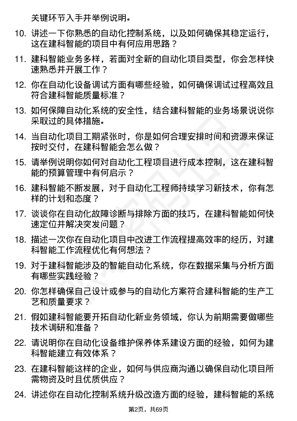 48道建科智能自动化工程师岗位面试题库及参考回答含考察点分析