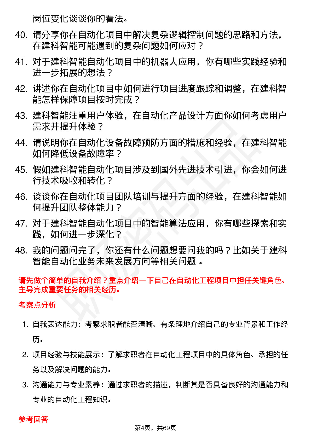 48道建科智能自动化工程师岗位面试题库及参考回答含考察点分析