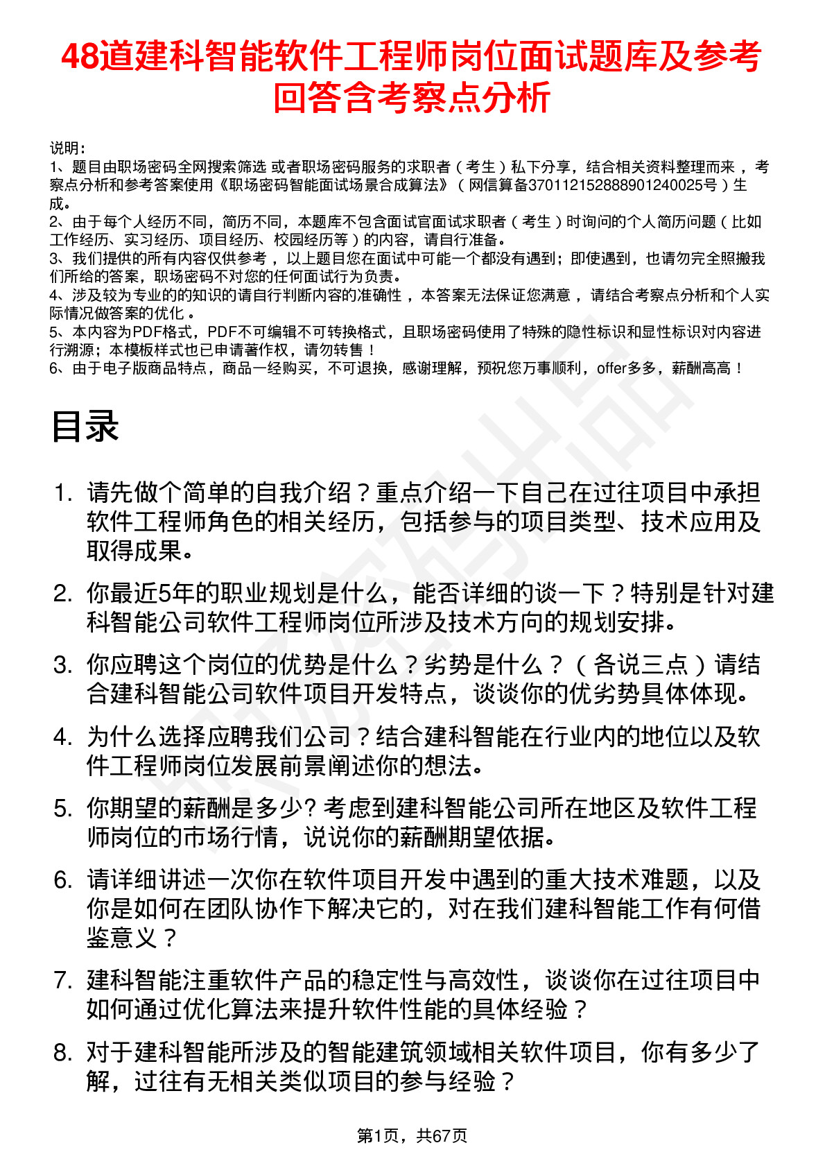 48道建科智能软件工程师岗位面试题库及参考回答含考察点分析