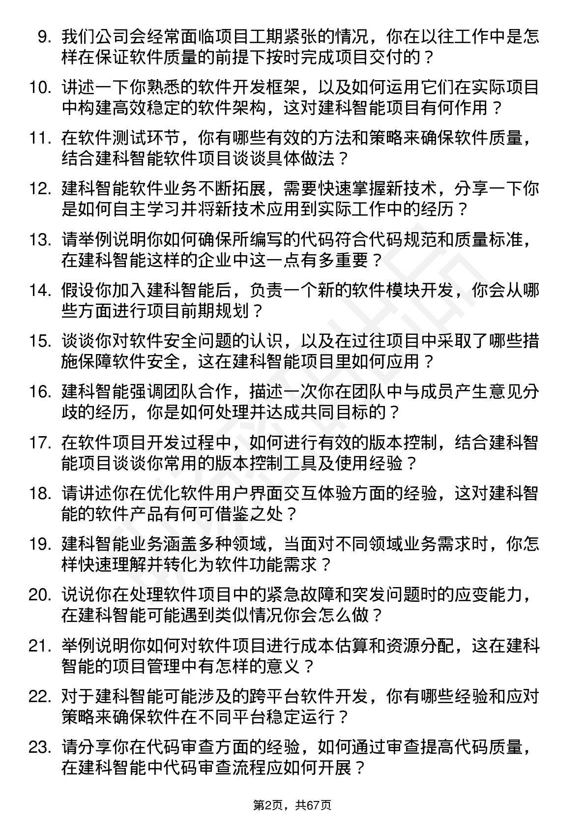 48道建科智能软件工程师岗位面试题库及参考回答含考察点分析