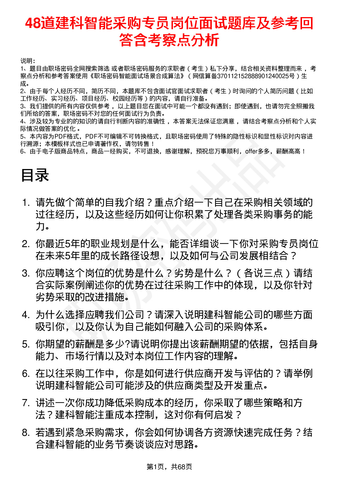 48道建科智能采购专员岗位面试题库及参考回答含考察点分析