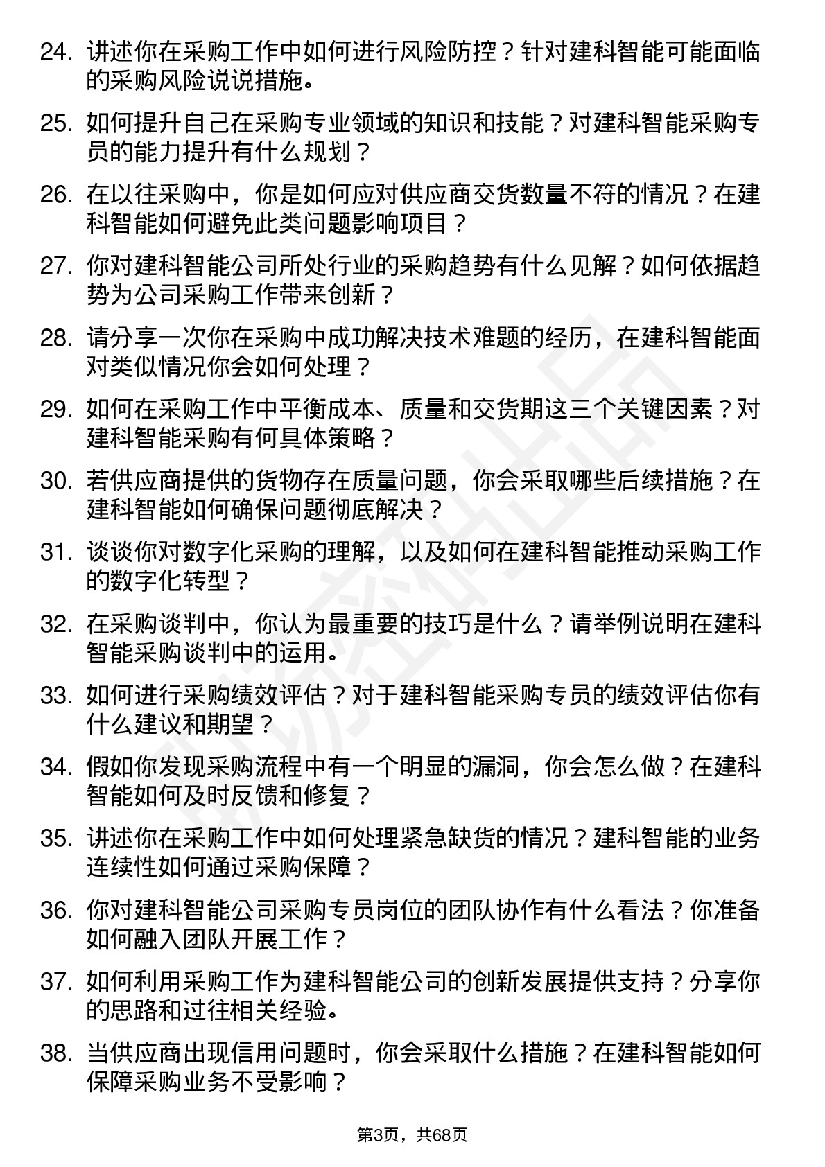 48道建科智能采购专员岗位面试题库及参考回答含考察点分析