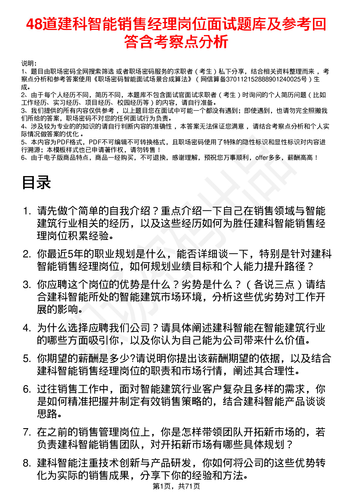 48道建科智能销售经理岗位面试题库及参考回答含考察点分析