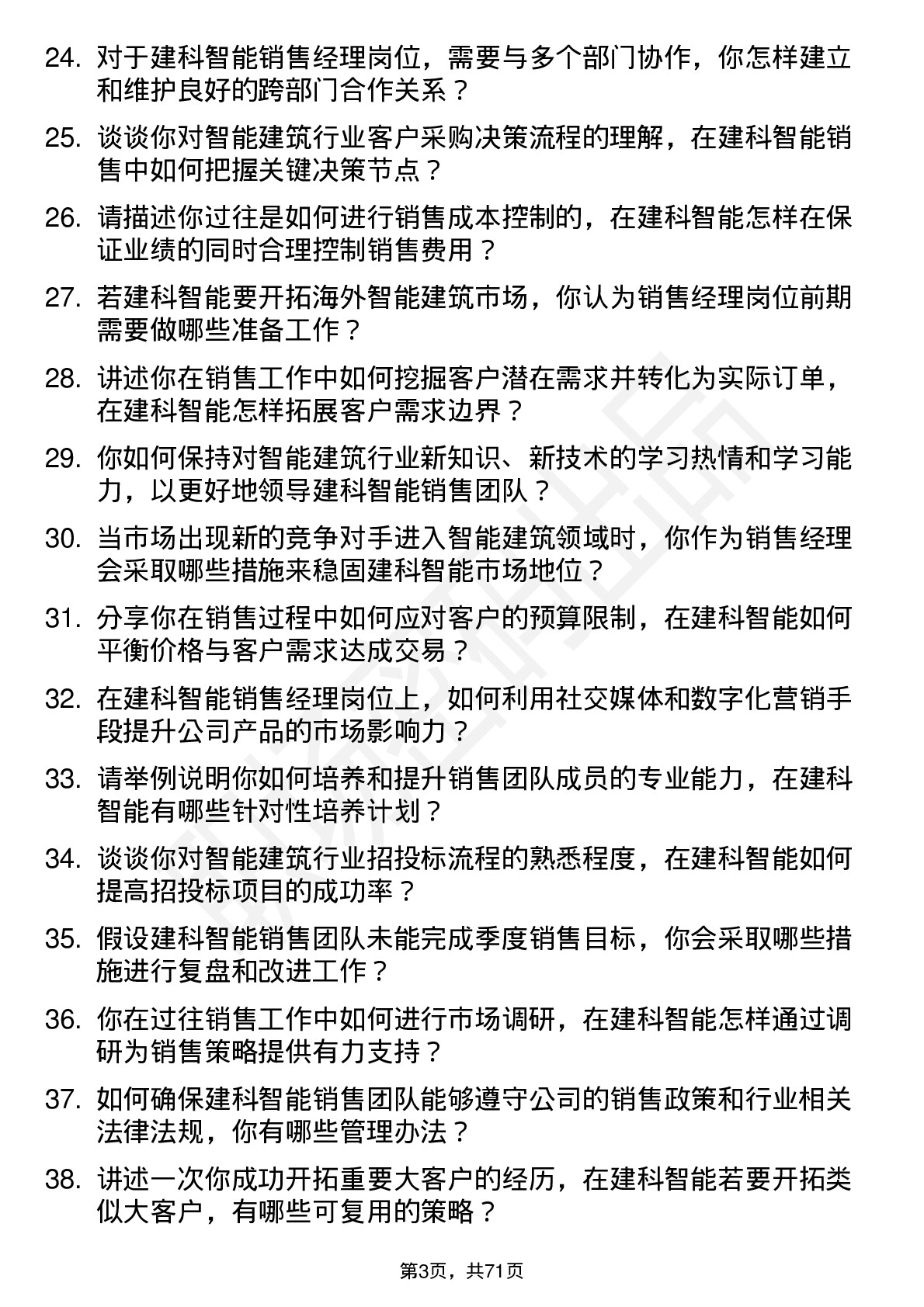 48道建科智能销售经理岗位面试题库及参考回答含考察点分析