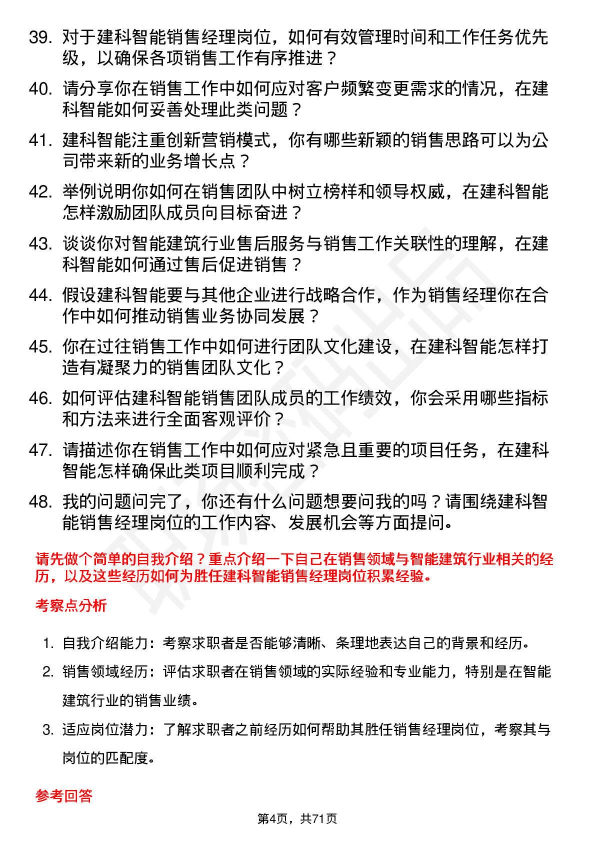 48道建科智能销售经理岗位面试题库及参考回答含考察点分析