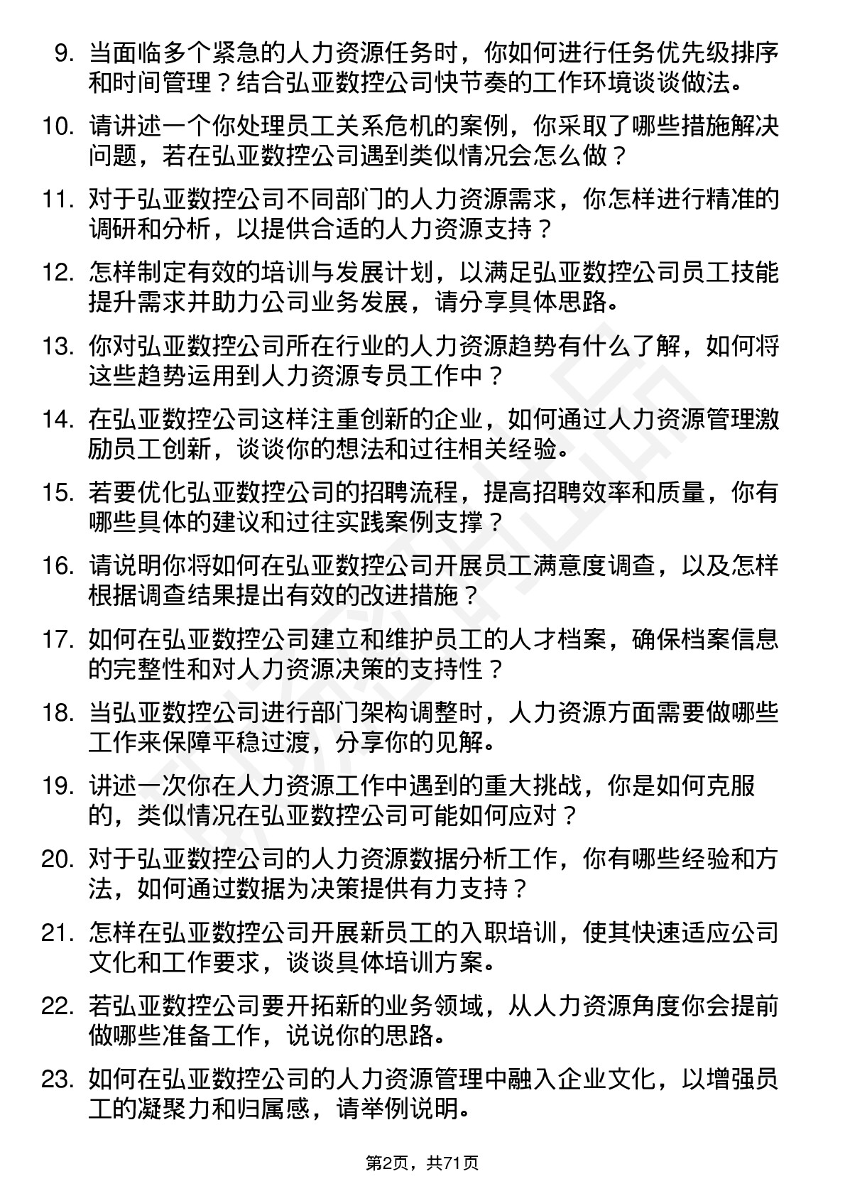 48道弘亚数控人力资源专员岗位面试题库及参考回答含考察点分析