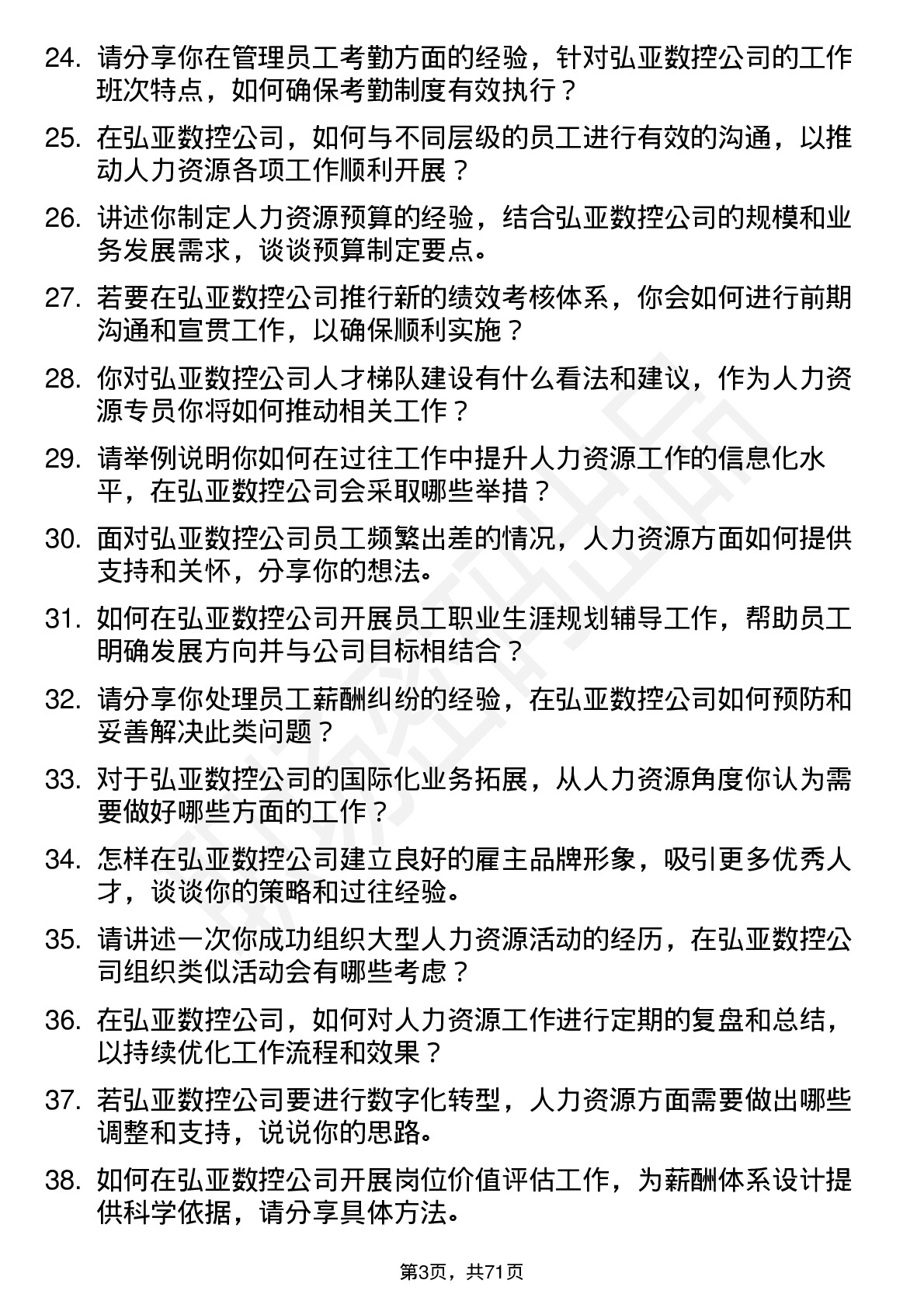 48道弘亚数控人力资源专员岗位面试题库及参考回答含考察点分析