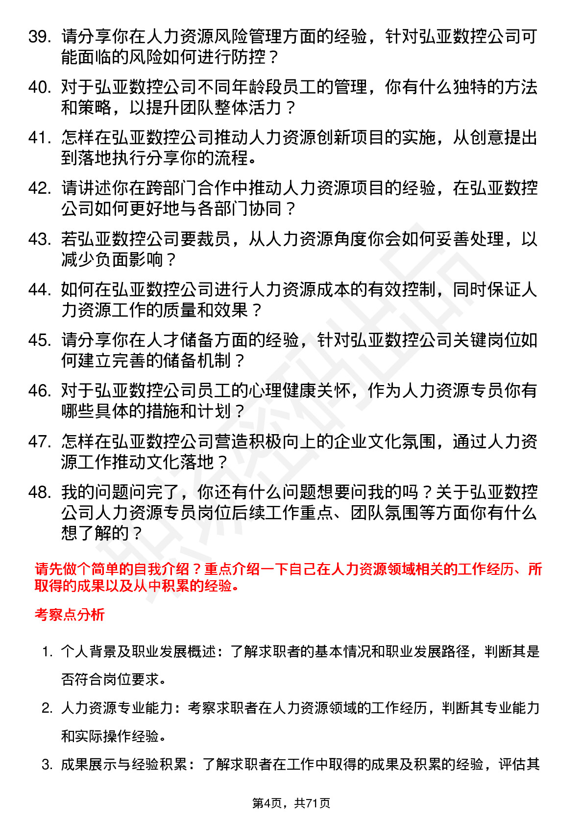 48道弘亚数控人力资源专员岗位面试题库及参考回答含考察点分析