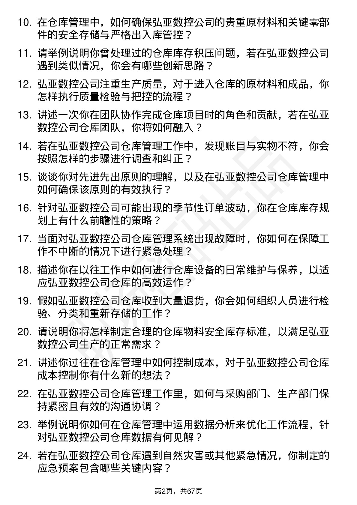 48道弘亚数控仓库管理员岗位面试题库及参考回答含考察点分析