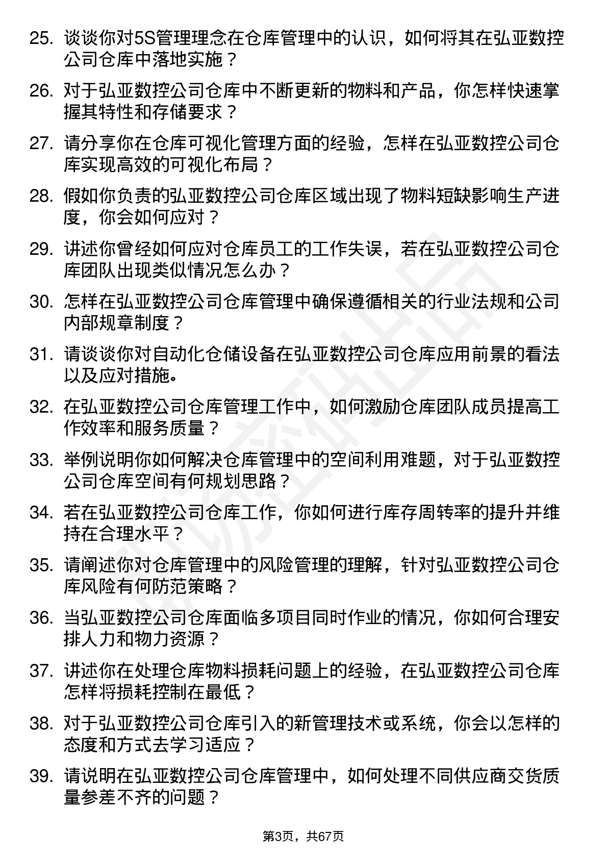 48道弘亚数控仓库管理员岗位面试题库及参考回答含考察点分析