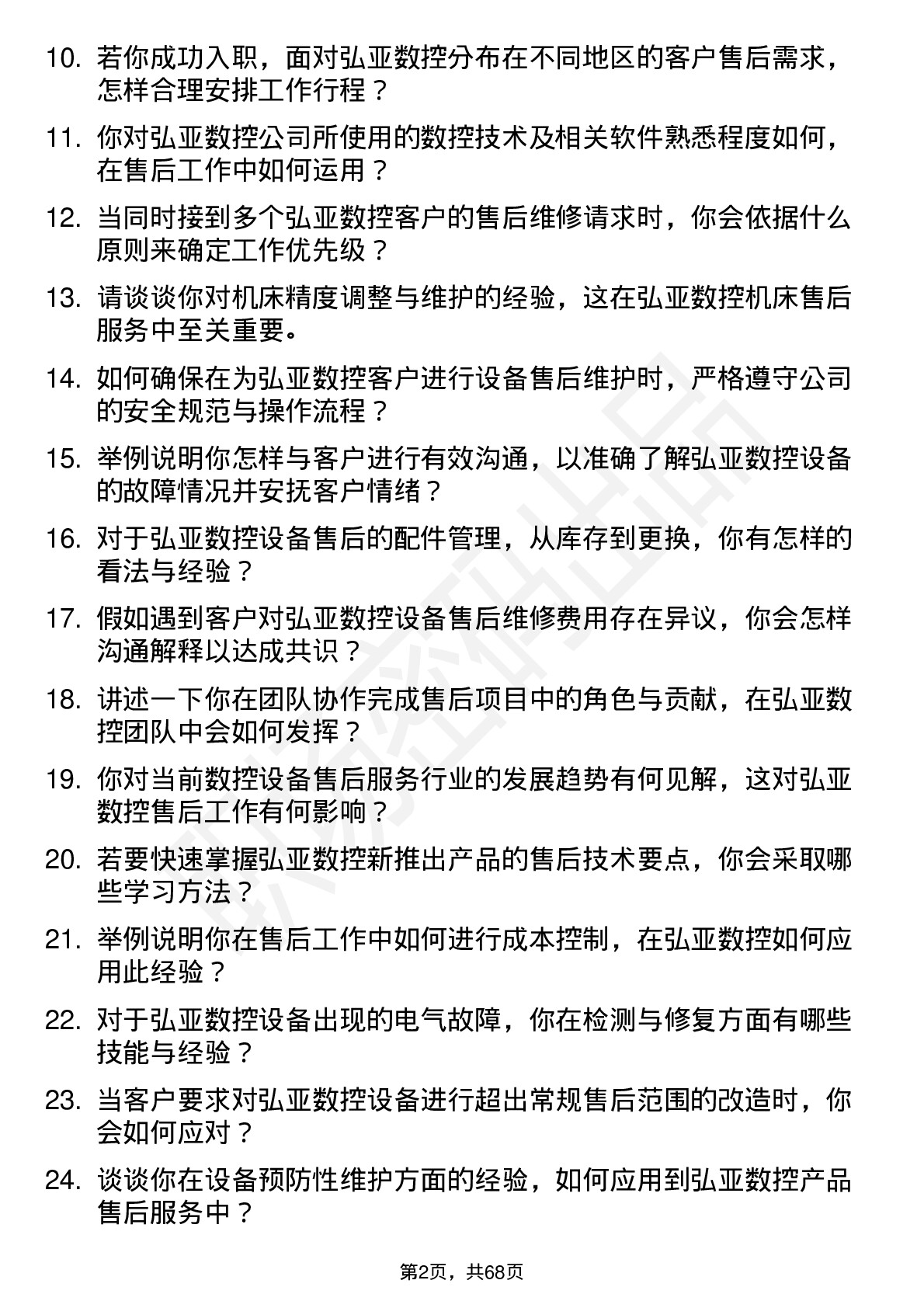 48道弘亚数控售后服务工程师岗位面试题库及参考回答含考察点分析