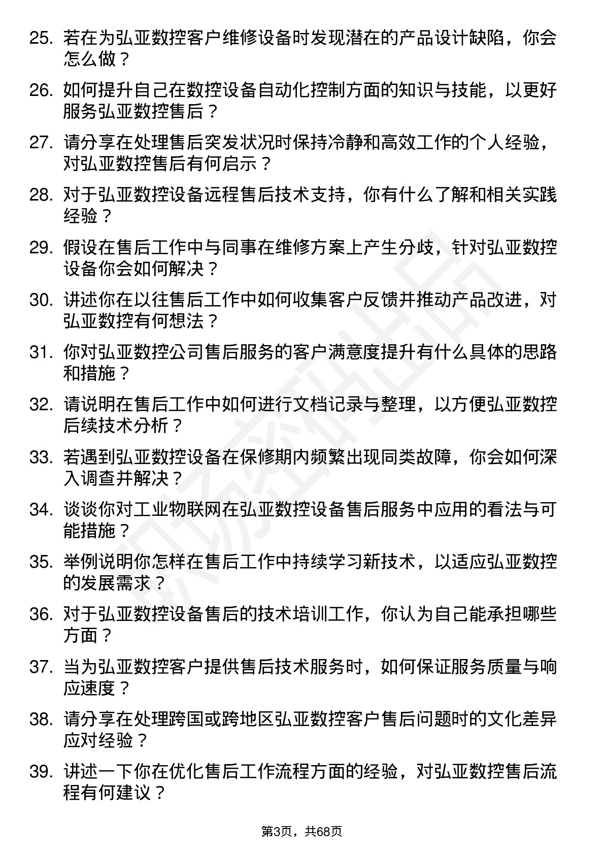 48道弘亚数控售后服务工程师岗位面试题库及参考回答含考察点分析