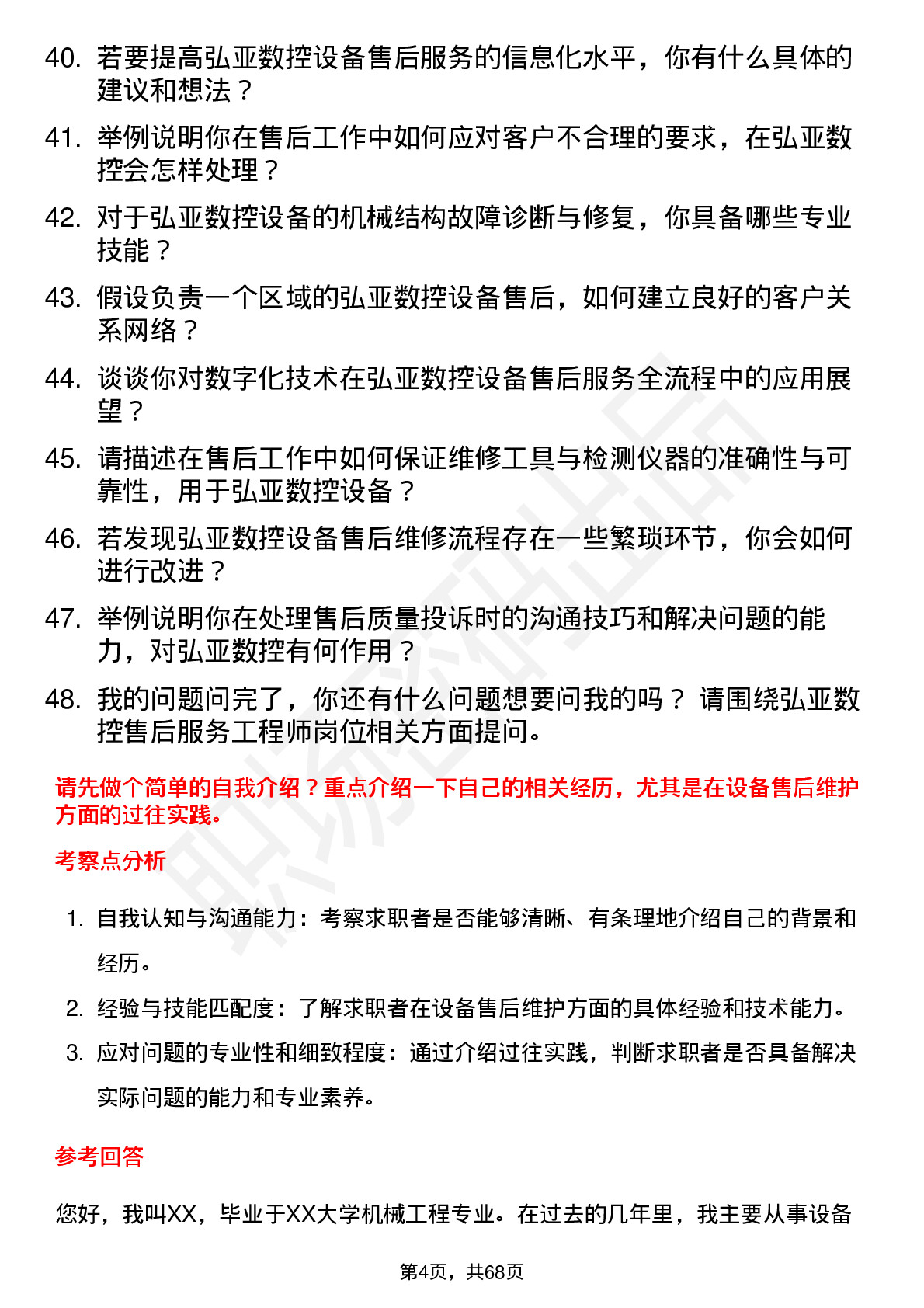 48道弘亚数控售后服务工程师岗位面试题库及参考回答含考察点分析